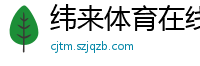 纬来体育在线直播nba